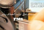 سیستم تولید انعطاف پذیر FMS